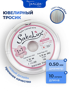 КАТУШКА 10метров Ювелирный тросик серебро 0,5мм (ланка) SakuLux Flexy 7. ТР21