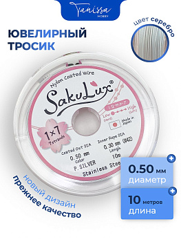 КАТУШКА 10 метров Ювелирный тросик серебро 0,5мм (ланка) SakuLux Flexy 7. ТР21