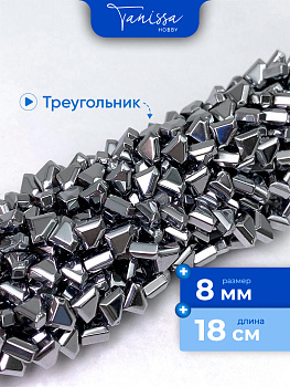 Гематин гематит бриллиант, треугольник, 8мм, 1/2 нити, ГТ017