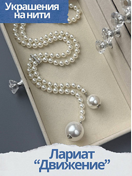 Набор к МК Лариат "Движение" Курс по нити. МК085
