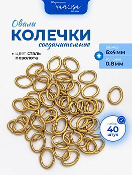 Соединительные колечки овалы, 6х4мм, толщина 0,8, 2гр (40шт) сталь, позолота, ОПТ134