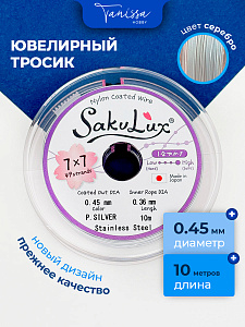 Ювелирный тросик (ланка) SakuLux FLEXY 49 серебро 0,45мм, 10 метров, ТР17