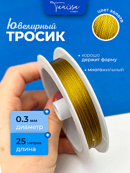 КАТУШКА 25м Ювелирный тросик 0.3мм золото, КНР, ТР10