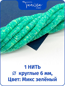 Каучук пластик микс зелёный, бусины 6мм, нить, П060