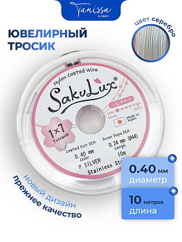 КАТУШКА 10 метров Ювелирный тросик серебро 0,4мм (ланка) SakuLux Flexy 7. ТР13