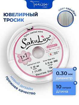 КАТУШКА 10 метров Ювелирный тросик серебро 0,3мм (ланка) SakuLux Flexy 7. ТР15