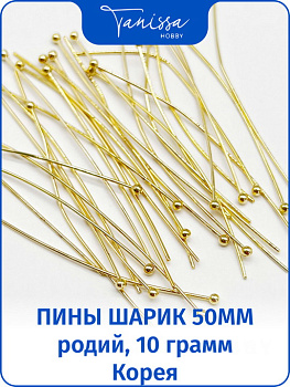 Пины 50мм с шариком мягкие, позолота, 10гр. Ю.Корея. ОПТ022