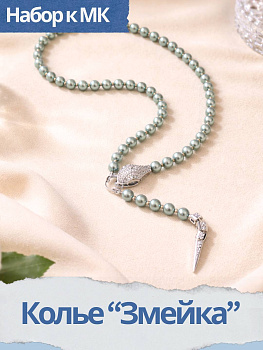 Набор к МК Колье "Змейка" с необычным замком, родий, МК002Р