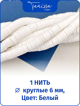 Каучук пластик белый бусины 6мм, нить, П105