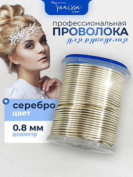 Проволока ювелирная, цвет серебро, 0,8мм 5м, ПР72