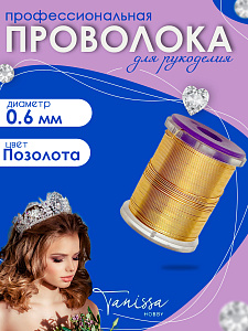 Проволока ювелирная, позолота 14 карат, 0,6мм 20м, ПР52