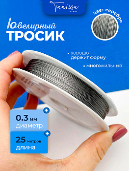 КАТУШКА 25м Ювелирный тросик 0.3мм серебро, КНР, ТР09