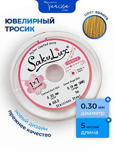 КАТУШКА 5метров Ювелирный тросик, золото, 0,3мм (ланка) SakuLux Flexy 7, ТР35