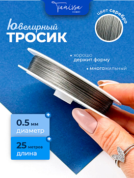 КАТУШКА 25м Ювелирный тросик 0.5мм серебро, КНР, ТР28
