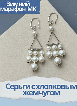 Набор к зимнему марафону: МК Серьги с хлопковым жемчугом, родий, МК064Р