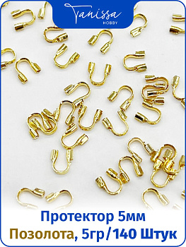 Протектор защита для тросика, позолота, 5гр, (140шт), ОПТ008