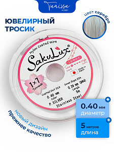 КАТУШКА 5метров Ювелирный тросик, серебро, 0,4мм (ланка) SakuLux Flexy 7, ТР37