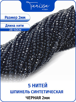 Шпинель синтетическая черная 2мм, 5 нитей. ОПТ112