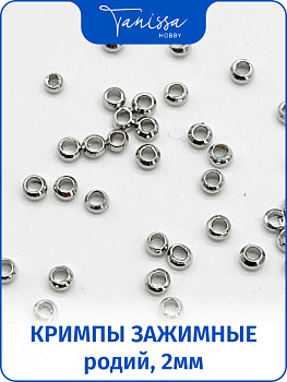 Кримпы зажимные 2мм родий, 1 грамм (70шт), ОПТ015