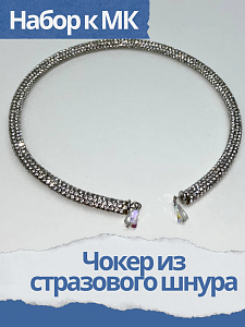 Набор к МК Чокер из стразового шнура, МК030