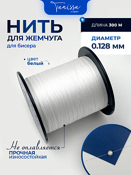 Нить для жемчуга, для бисера, белый, #0,6, диаметр 0,128мм, катушка 300 метров, Ц038