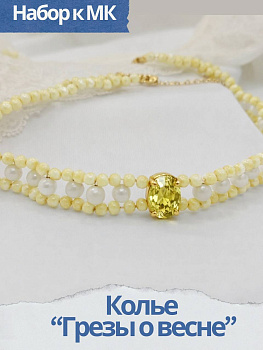 Набор к МК Плетеное колье "Грезы о весне", желтый, МК098Ж