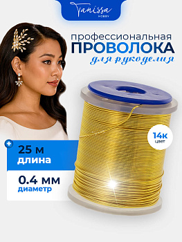 Проволока ювелирная, цвет позолота 14 карат, 0,4мм 25м, ПР14Л