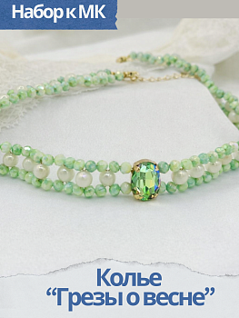Набор к МК Плетеное колье "Грезы о весне", зеленый, МК098Л