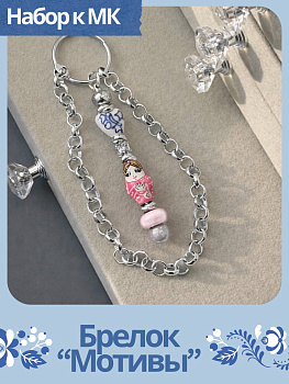 Набор к МК Брелок "Мотивы". Русская неделя, МК095Р