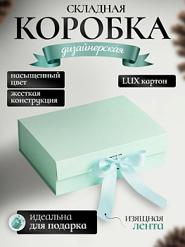 Коробка картонная самосборная /С бантиком / Тиффани / Для упаковки и хранения