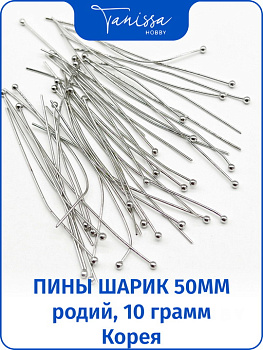 Пины 50мм с шариком мягкие, родий, 10гр. Ю.Корея. ОПТ021
