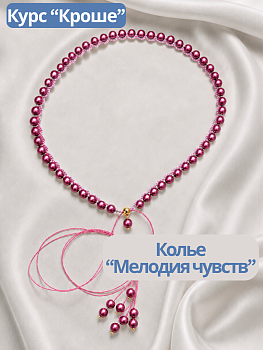 Набор Колье "Мелодия чувств" бургунди. Курс "Кроше", МК143