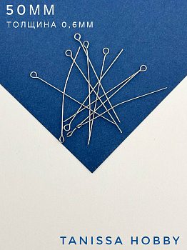 Пины 50мм с колечком жесткие, толщина 0,6, сталь, 10 штук, Ч506