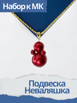 Набор к МК Подвеска красная Неваляшка, МК040