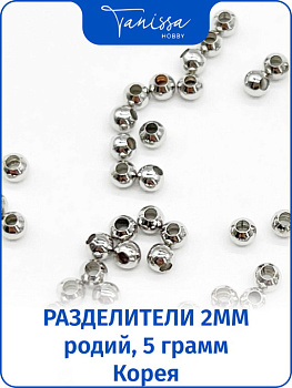 Разделители для бусин 2мм, родий. Ю.Корея, 5гр (290шт), ОПТ009