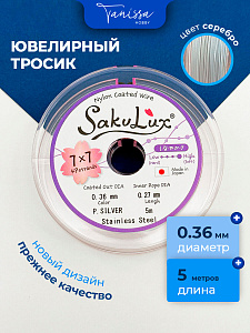 КАТУШКА 5метров Ювелирный тросик, серебро, 0,36мм (ланка) SakuLux Flexy 49, ТР40