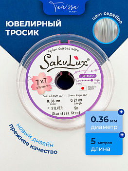 КАТУШКА 5 метров Ювелирный тросик, серебро, 0,36мм (ланка) SakuLux Flexy 49, ТР40