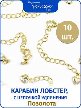 Карабин лобстер 10х5мм с цепочкой удлинения, позолота, 10шт. ОПТ111