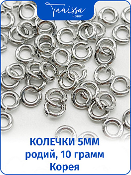 Соединительные колечки ТОЛСТЫЕ 5мм, 10 грамм, Ю. Корея, родий. ОПТ081