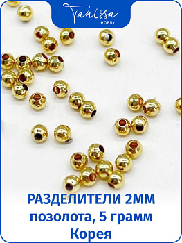 Разделители для бусин 2мм, позолота. Ю.Корея, 5гр (290шт), ОПТ010