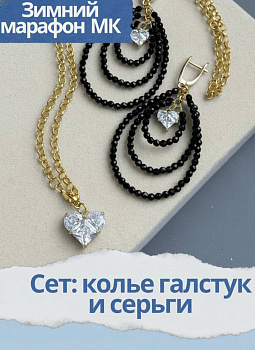 Набор к зимнему марафону: МК Сет колье галстук + серьги, позолота, МК063П