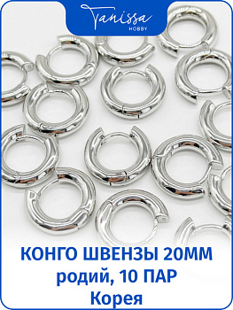 Швензы конго кольца 20мм, Ю.Корея, 10 пар,родий. ОПТ001