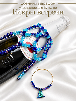 Набор к осеннему марафону: МК Украшение на бутылку, МК210П