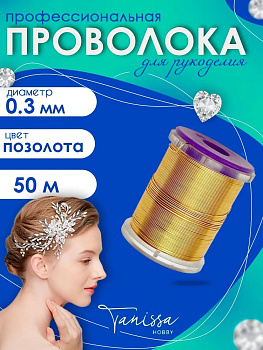 Проволока ювелирная, цвет позолота 18 карат, 0,3мм 50м, ПР54