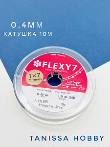 КАТУШКА 10метров Ювелирный тросик серебро 0.4мм (ланка) Flexy7. ТР13