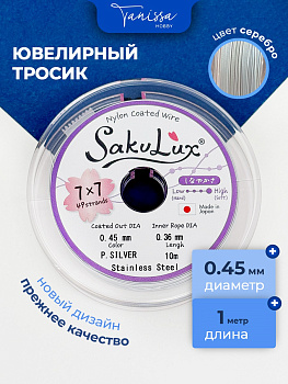 Ювелирный тросик (ланка) SakuLux FLEXY 49 серебро 0,45мм, 1 метр, ТР07