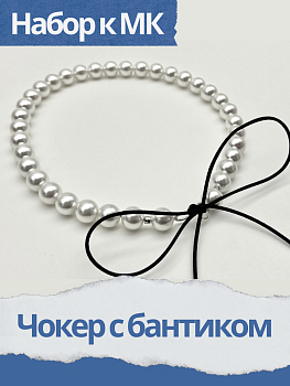 Набор к МК Чокер с бантиком из майорки, МК035