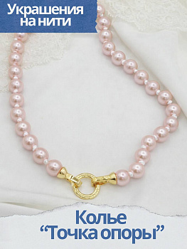 Набор к МК Колье "Точка опоры" Курс по нити. МК083-2