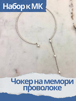 Набор к МК Жемчужный чокер на мемори проволоке, МК029