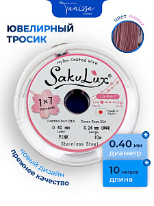 КАТУШКА 10метров Ювелирный тросик розовый 0,4мм (ланка) SakuLux Flexy 7. ПР44